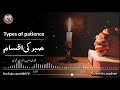 sabr ki iqsam types of patience qari sohaib ahmed meer muhammadi @iircpkofficial