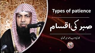 Sabr Ki Iqsam | Types Of Patience | Qari Sohaib Ahmed Meer Muhammadi  @IIRCPKOfficial