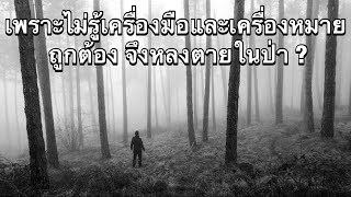 เพราะไม่รู้เครื่องมือและเครื่องหมายถูกต้อง จึงหลงตายในป่า ?