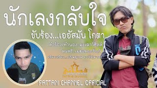 นักเลงกลับใจ ขับร้อง เออัสมันโกตา{OFFICIAL MV}คำร้องทำนองอาจารย์มะเดาว์ฮิลล์ ดนตรีเมฆเดอะร็อก