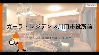 【公式】ガーラ・レジデンス川口市役所前　モデルルームレポート≪ＦＪネクスト≫