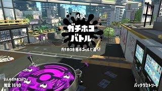 【スプラトゥーン2】ガチホコ ウデマエA 黒ザップでガチホコ！(ホテルニューオートロ/バッテラストリート)