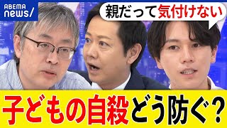 【子どもの自殺】いじめよりも多い原因は？勉強や家族の悩み？｢学校にいかなくてもいい｣は正解？大空幸星と考える｜アベプラ