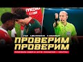 «ЛОКОМОТИВ» – «СПАРТАК»: ПЕРЕГОВОРЫ СУДЕЙ. Два пенальти, стычка на поле, VAR и споры