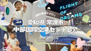 【2歳の男の子】中部国際空港セントレアで1日遊んできた！