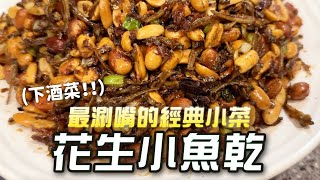 【炸掉你家廚房】經典小菜花生小魚乾｜台灣道地爸爸肯定愛的下酒菜｜很閒是不是