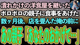 【感動する話】突然両親を失い潰れかけの洋食屋の跡を継いだ俺。ある日店にやって来たボロボロの親子に料理を提供した→店を畳み途方に暮れる俺の前に綺麗な服を着たあの親子「あなたが必要なんです」【泣ける話】