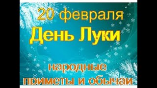 20 февраля-ДЕНЬ ЛУКИ Что надо сделать женщине до заката Нехороший знак Не надевайте зеленое Приметы