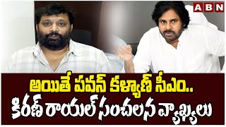 అయితే పవన్ కళ్యాణ్ సీఎం..కిరణ్ రాయల్ సంచలన వ్యాఖ్యలు | Kiran Royal Sensational Comments | ABN Telugu