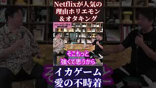 【オタキング＆ホリエモン】NETFLIXが人気の理由【岡田斗司夫切り抜き 堀江貴文 ひろゆき ひろゆき切り抜き 愛の不時着 イカゲーム ネットフリックス 中田敦彦 猫】 #Short #Shorts