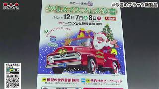 今週のプラッツ新製品　12月6日（金）17:00より　ライブ配信