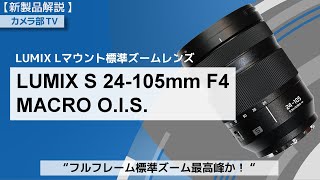 【製品解説】LUMIX　Lマウント標準ズームレンズ「S 24-105mm F4 MACRO O.I.S. 」～フルフレーム標準ズーム最高峰か！～