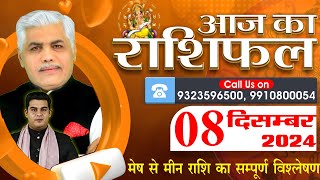 AAJ KA RASHIFAL | 08 December 2024 | आज का राशिफल | Tomorrow Horoscope | Kamal Shrimali Rashifal