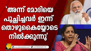 നോട്ട് നിരോധനം: അന്ന് മോദിയെ പുച്ഛിച്ചവർ ഇന്ന് തൊഴുകൈയ്യോടെ നിൽക്കുന്നു | Narendra Modi