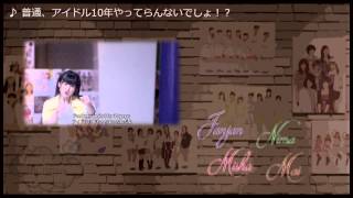 (雲) 歌ってみた『普通、アイドル10年やってらんないでしょ！？』