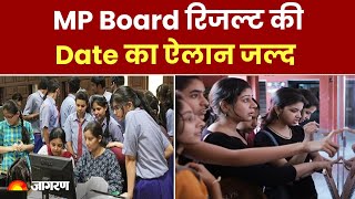 MP Board Result 2024: मध्य प्रदेश बोर्ड रिजल्ट की Date का ऐलान जल्द, तैयारियों में जुट MPBSE