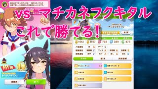 【ウマ娘】レジェンドレースでマチカネフクキタルをぶっちぎってみた（大差）【プリティーダービー】