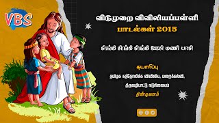 Singi Singi Singi Oosi Mani Paasi | சிங்கி சிங்கி சிங்கி ஊசி மணி பாசி | 2015 -  VBS பாடல்