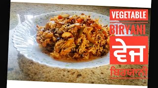 Vegetable Biryani | ਵੇਜ ਬਿਰਯਾਨੀ ਬਣਾਓ ਘਰ ਚ | How to Make Veg Biryani | वेजीटेबल बिरयानी रेसिपी