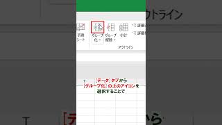 Excel【1分】セルを非表示にする際は『グループ化』！