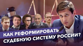 Как реформировать судебную систему России? 0+ / Дмитрий Гудков