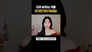 자주 싸우는 커플이라면 이것만은 하지 마세요