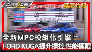 全新MPC模組化引擎 FORD KUGA提升操控與性能極限 地球黃金線 20241009 (2/4)