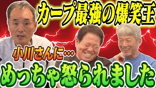 ➉【カープ最強の爆笑王】小川達明さんに誘われて飯に行ったんですけど…なぜかめちゃくちゃ怒られました！【正田耕三】【高橋慶彦】【広島東洋カープ】【プロ野球OB】