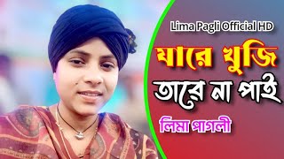 Jare Khuji Tare Na Pai । যারে খুজি তারে না পাই । Lima Pagli । Bangla New Sad Song 2023