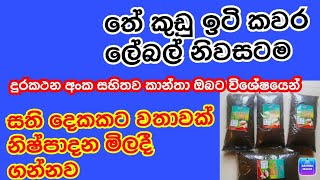 තේ කුඩු පැකට් ලේබල් ගෙදරටම ලබා දෙනව නැවත නිෂ්පාදන සති දෙකකට වරක් මිලදී ගන්නව