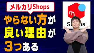 メルカリShopsのデメリット！こんな人は損するのでやっちゃダメ！【物販総合研究所】