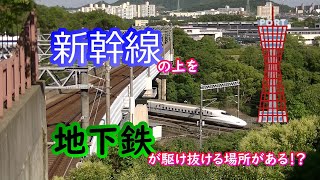 【神戸市営地下鉄】神戸総合運動公園～～ここには新幹線の上を地下鉄が駆け抜ける異次元空間がある！？