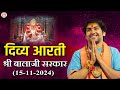 प्रातः दिव्य आरती श्री बालाजी सरकार | 15/11/2024 | Bageshwar Dham Sarkar