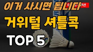 거위털 셔틀콕 추천 순위 TOP5