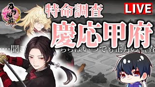 【刀剣乱舞】新選組好きの審神者歴1年が刀剣乱舞！則宗さん初お迎えへ！新選組刀剣男士たちといく初めての特命調査 慶応甲府# 127【実況】※ネタバレ注意