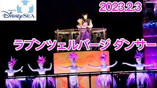 【2023.2.3】ラプンツェルバージダンサーさん💕