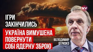 Пора поставить точку. Запад заставляет Украину всерьез заняться ядерным оружием | Владимир Огрызко