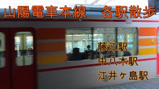 □山陽電車各駅散歩 　藤江駅　中八木駅　江井ヶ島駅