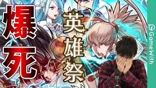 【FEヒーローズ】強力キャラをお迎えしたい！英雄祭ガチャに挑む！【ファイアーエムブレムヒーローズ】