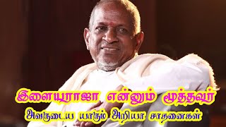 இளையராஜா எனும் மாமேதை பற்றி யாரும் அறியாத தகவல்களின் தொகுப்பு | Suganthi Akka