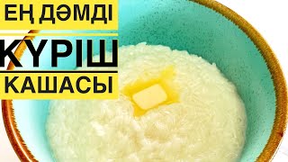 Рисовая каша . Күріш ботқасы . Завтрак . Таңғы асқа керемет каша