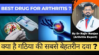 गठिया रोग का सबसे असरदार दवा | Best drug for arthritis | Essentials of Methotrexate (MTX)