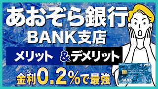 【高金利】あおぞら銀行BANK支店のメリット＆デメリットを徹底解説！普通預金金利が0.2%で最強