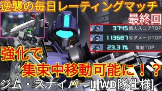 【バトオペ2実況】LBR強化で使用感が激変したスナII[WD隊仕様]で与ダメ11万超えの3冠!!!【PS5】