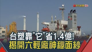 台塑六輕廠區曝光! 靠\