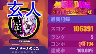 【MuseDash】ドーナドーナのうた 玄人☆4【低難易度で高得点を取ろうシリーズ】