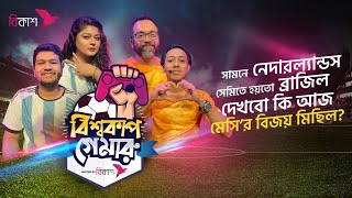 Argentina Vs Netherland | আর্জেন্টিনা vs নেদারল্যান্ড | Quarter Final bKash | World Cup Gameroo