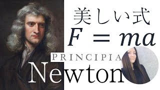 【ニュートン力学】F=maの美しさ