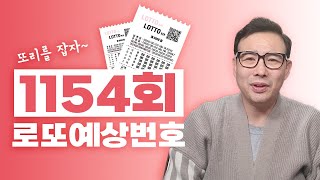 ✨1154화 로또예상번호!!!✨ 로또 1등 당첨번호 공개합니다!!! 안선생이 알려주는 로또 1등 추천번호!