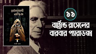 পর্বঃ-১১ | বার্ট্রান্ড রাসেলের বারবার প্যারাডক্স | মৌলবাদী নাস্তিক | Fahim 3M by Islamic Audio Book